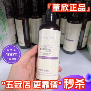 董欣薰衣草纯露补水控油改善油皮痘痘爽肤水花水喷雾正品 官方旗舰