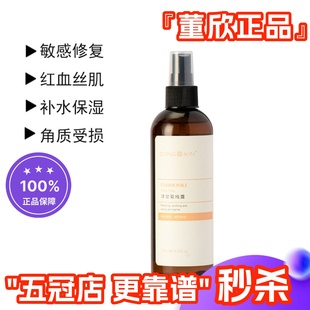 董欣洋甘菊纯露舒缓敏感肌补水修复角质层去红爽肤水正品 官方旗舰