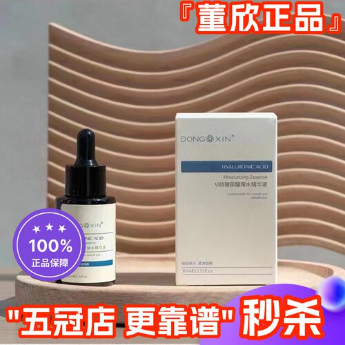 董欣玻尿酸精华液嫩肤补水保湿