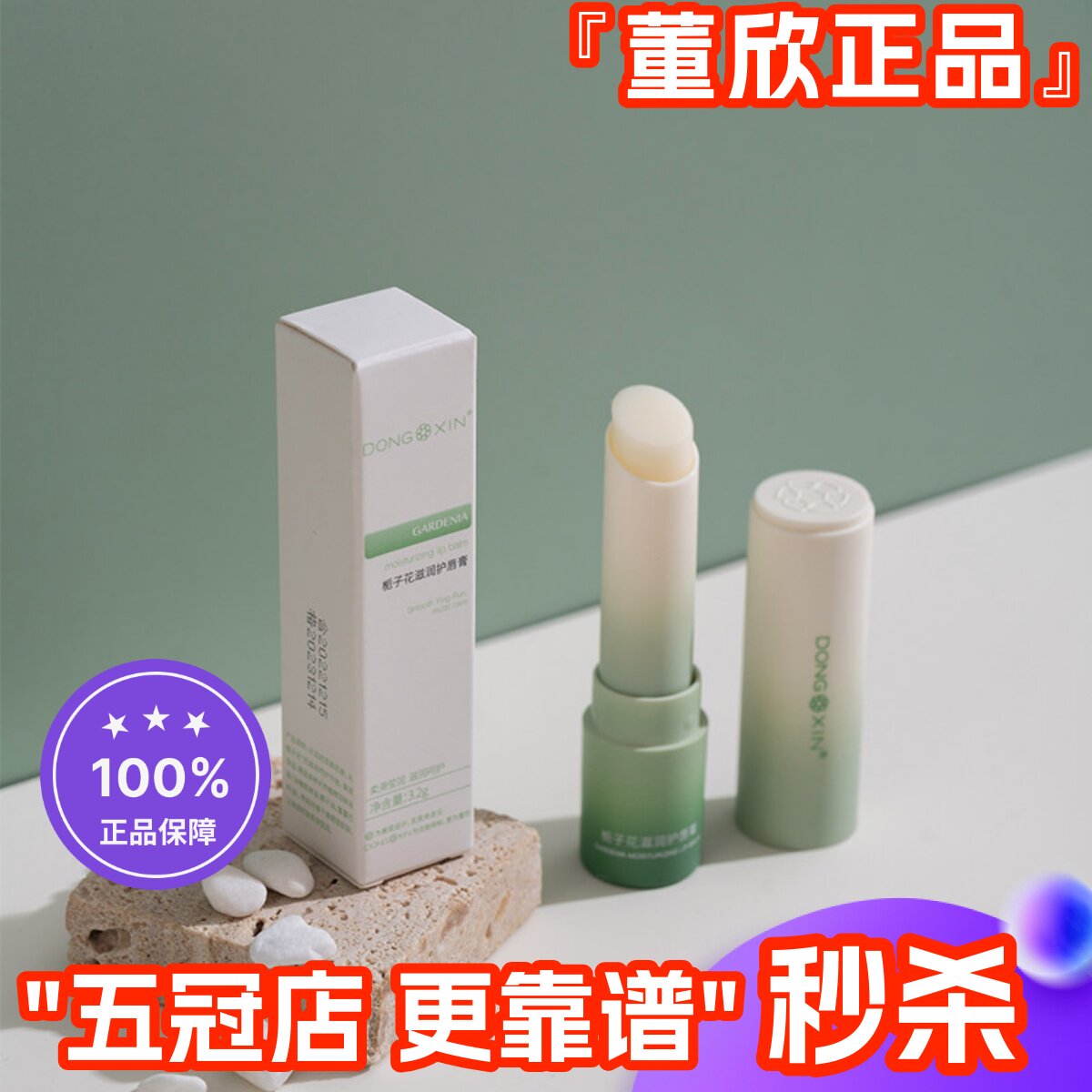 董欣栀子花滋润唇膏保湿滋润淡化唇纹补水无色学生唇膜防干裂女男
