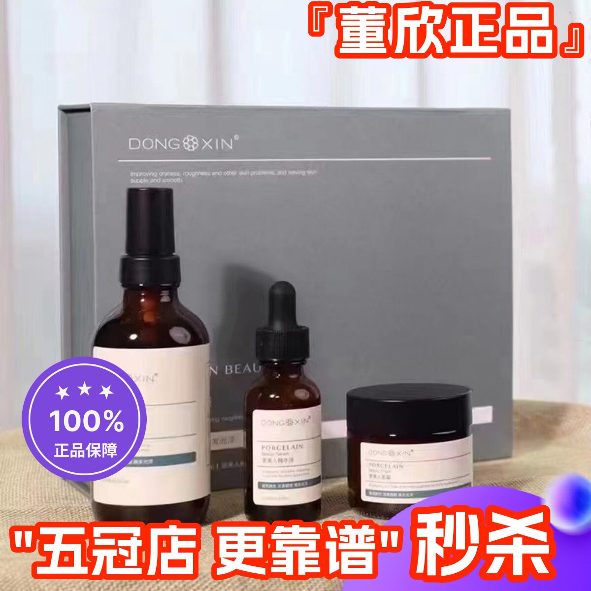 董欣瓷美人套装爽肤水精华面霜提亮白补水保湿护肤品官方旗舰正品