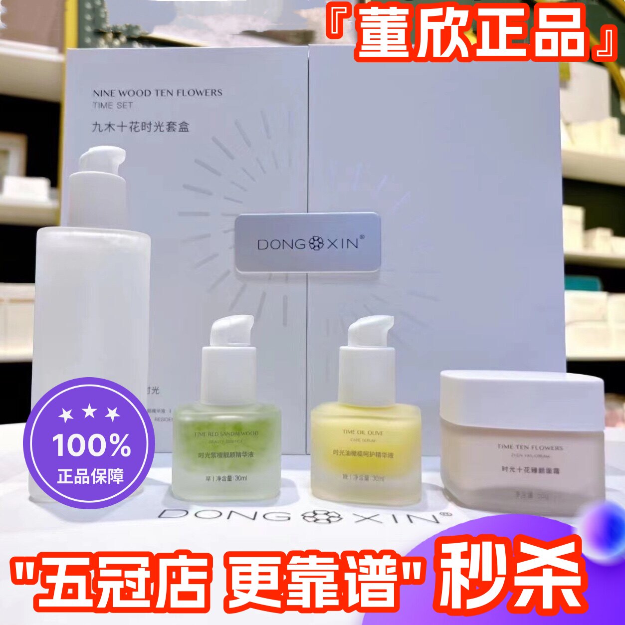 董欣九木十花时光套盒补水保湿水精华液面霜柔嫩肌肤官方旗舰正品