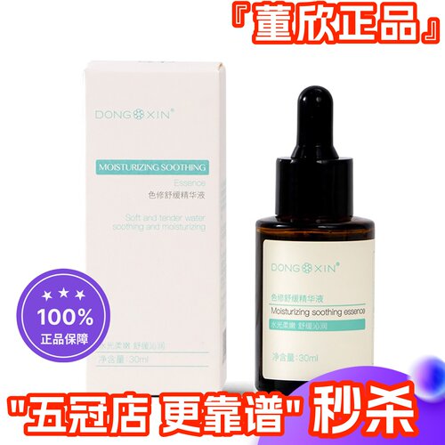 董欣色修精华液正品全新秒杀