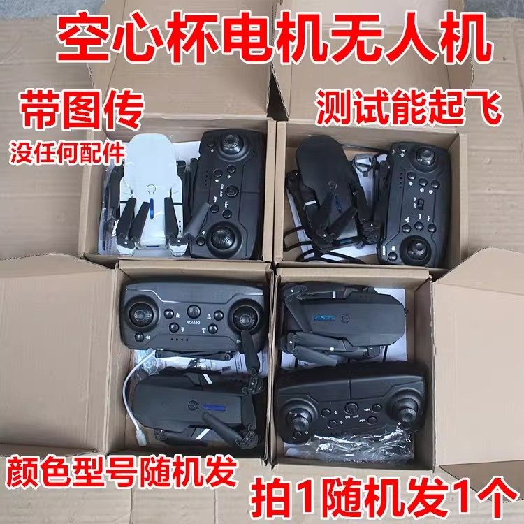 空心杯无人机带图传 各种颜色式样随机发一台,玩具/童车/益智/积木/模型,遥控无人飞机零配件,淘宝优惠券,粉丝福利购,淘宝优惠卷