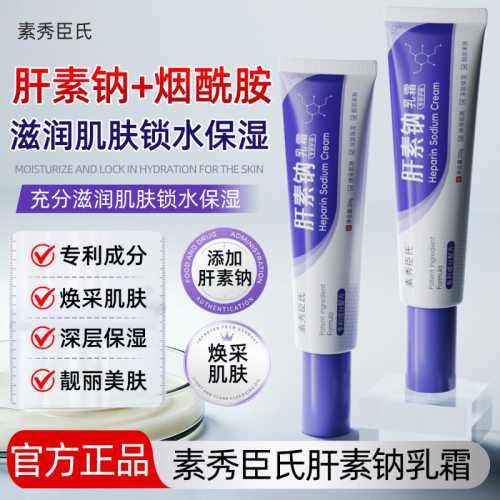 素秀臣氏肝素钠乳霜提亮肤色改善暗沉细腻缩小毛孔控油水润清爽