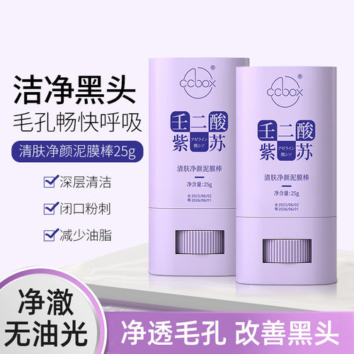 CCBOX壬二酸紫苏泥膜棒去黑头涂抹式固体面膜补水保湿深层清洁