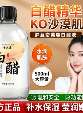 梦丝恋美容白醋液补水改善粗糙淡化黑色素面部身体亮肤爽肤水