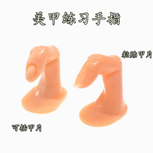 美甲练习工具假手指头模型支架粘贴式可插入甲片贴片式仿真假指甲