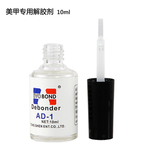 美甲专用解胶剂 卸钻 卸除甲片假指甲贴 溶胶剂 卸假睫毛胶水清洁