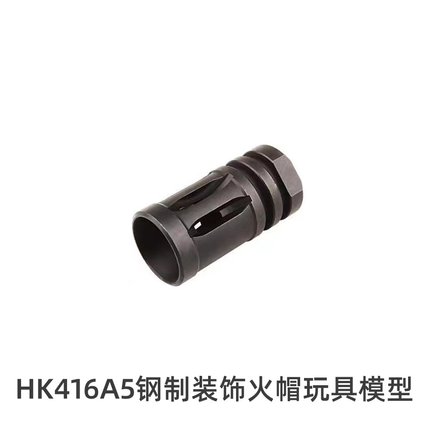 LDT 撸蛋堂 HK416 A5钢制装饰火帽 e玩具型 装饰口