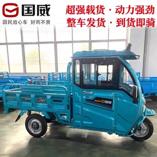 国威电动三轮车半封闭带棚拉货新款载重王农用新国标可上牌电瓶车