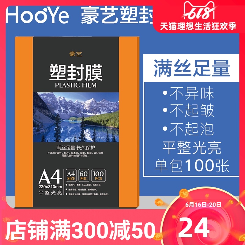 豪亿a4纸塑封膜3寸/5寸/6寸/A36C驾驶证防伪树叶标本透明100张照片过塑膜多规格可选护卡膜a5塑封机专用耗材