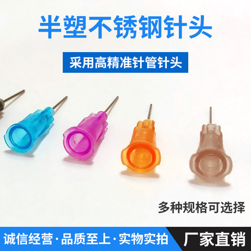 工业用半塑针头不锈钢点胶