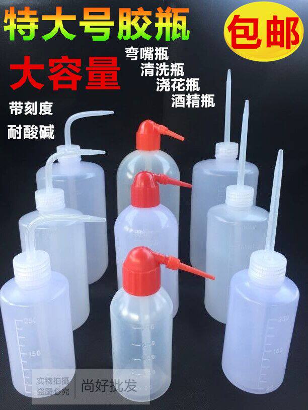 包邮弯嘴瓶 尖嘴瓶 酒精瓶 溶剂瓶 塑料冲洗瓶浇水瓶加厚可套针头
