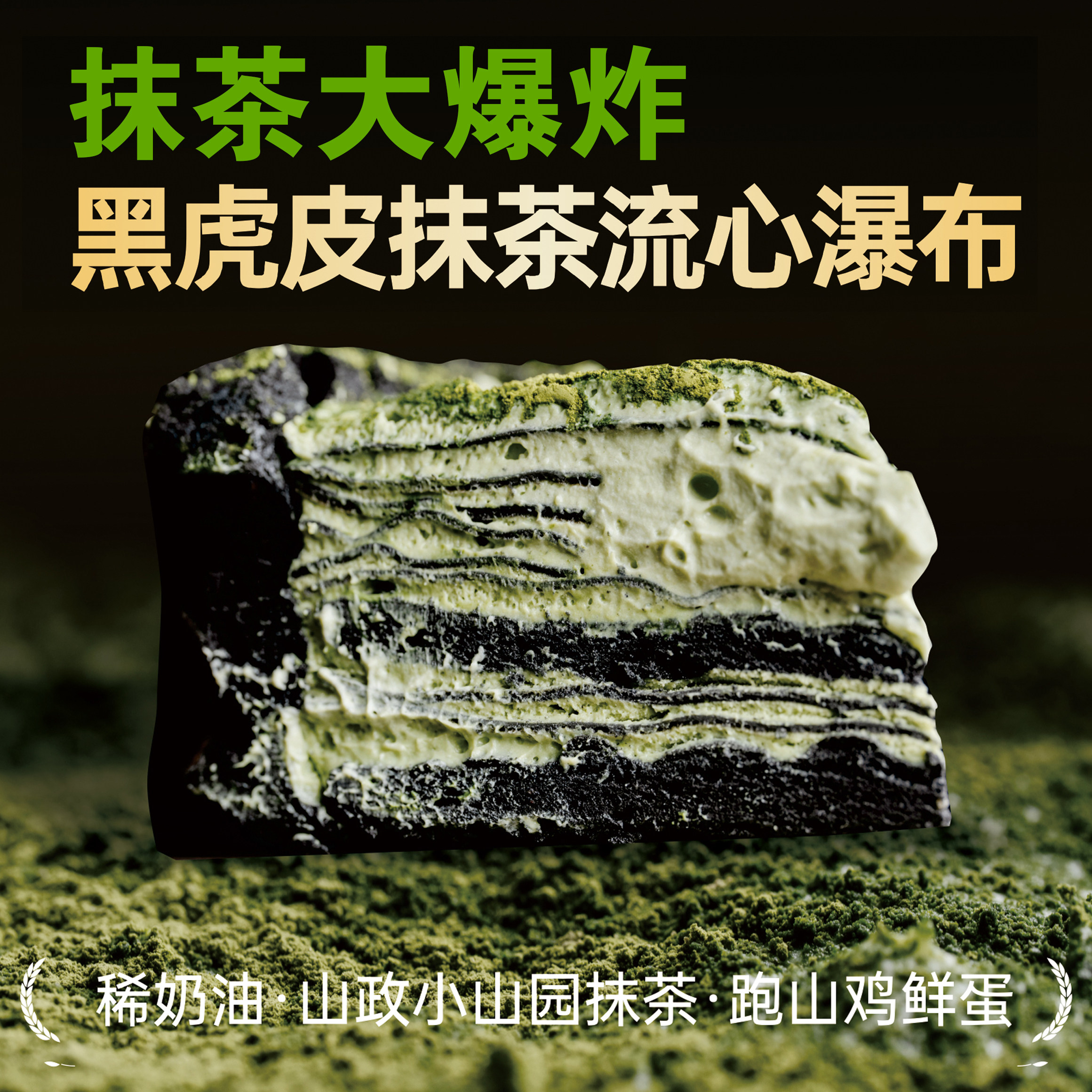 6英寸黑虎皮抹茶流心瀑布动物奶千层/慕斯蛋糕