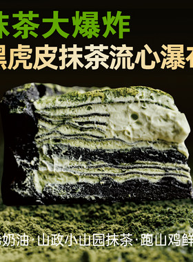6英寸黑虎皮抹茶流心瀑布动物奶油蛋糕抹茶大爆炸