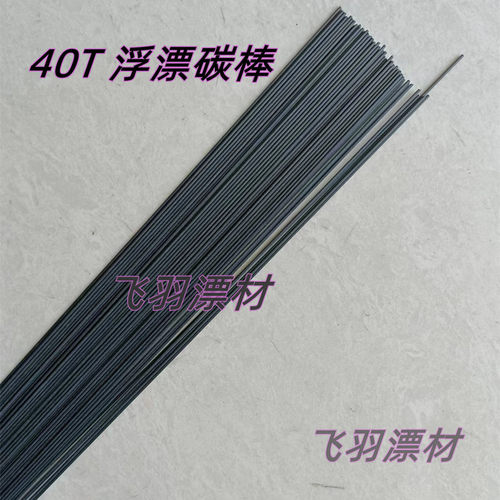 10支包邮 40T高碳素浮漂脚碳棒硬漂尾漂材手工DIYdiy鱼漂碳脚材料