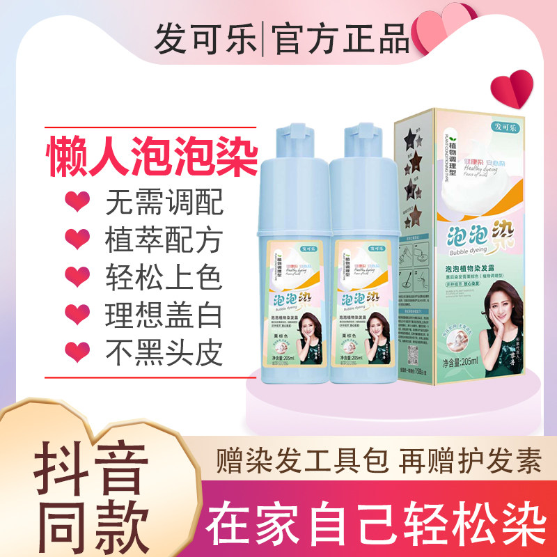 发可乐泡泡沫染发剂乳显白自己在家染纯植物天然无刺激染发膏正品