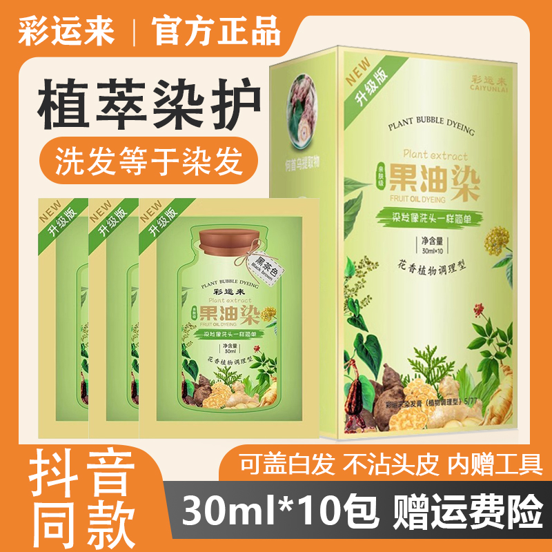 彩运来染发剂植物纯正品天然果油护染膏男女无刺激品牌官方旗舰店