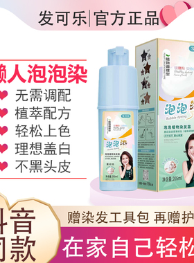 发可乐泡泡染纯植物染发剂露膏无刺激天然遮盖白发棕黑色官方正品