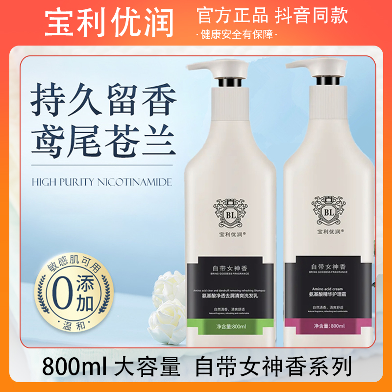 宝利优润氨基酸自带女神香