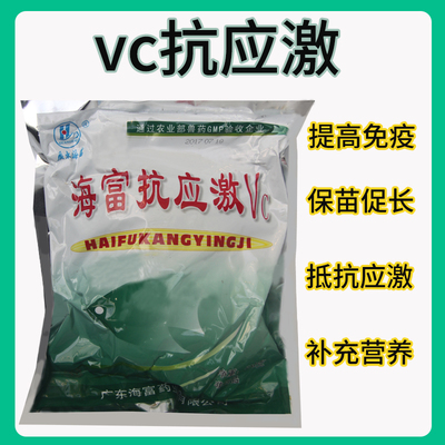 GMP认证海富抗应激VC缓解应激，抗应激VC增加水生动物免疫力