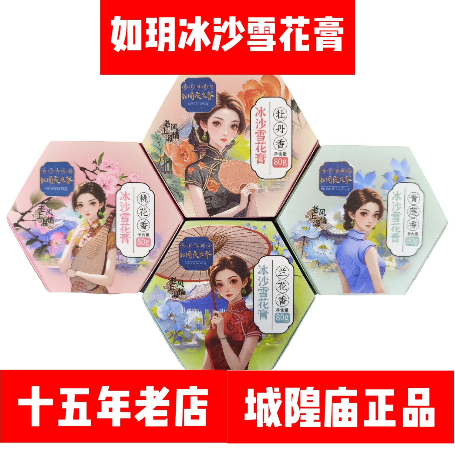 如玥冰沙雪花膏80g兰花桃花青莲牡丹保湿 上海产地直发城隍庙正品
