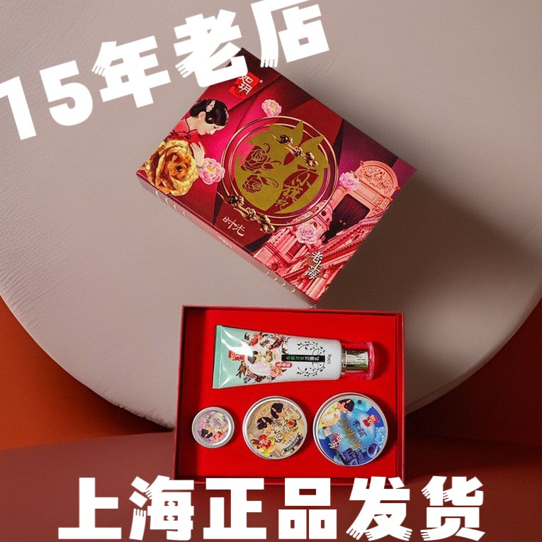 如玥老上海小旗袍礼盒 珍珠膏香膏雪花洁面乳四件套滋润保湿补水