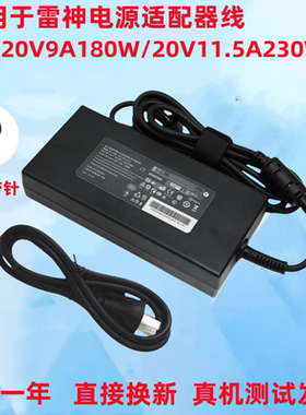 适用于雷神911X猎荒者笔记本电源适配器20V9A180W230W电脑充电线