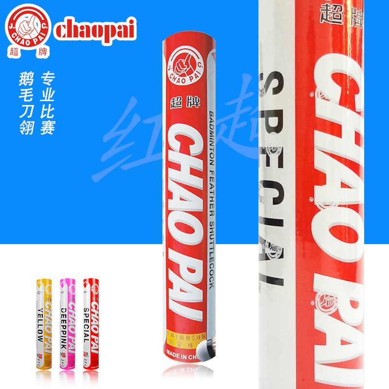 超牌CHAO红超金红超紫超比赛羽毛球鹅毛稳定耐打蓝超粉超正品