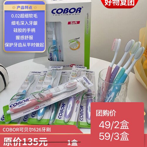 COBOR可贝尔626牙刷1盒12支成人