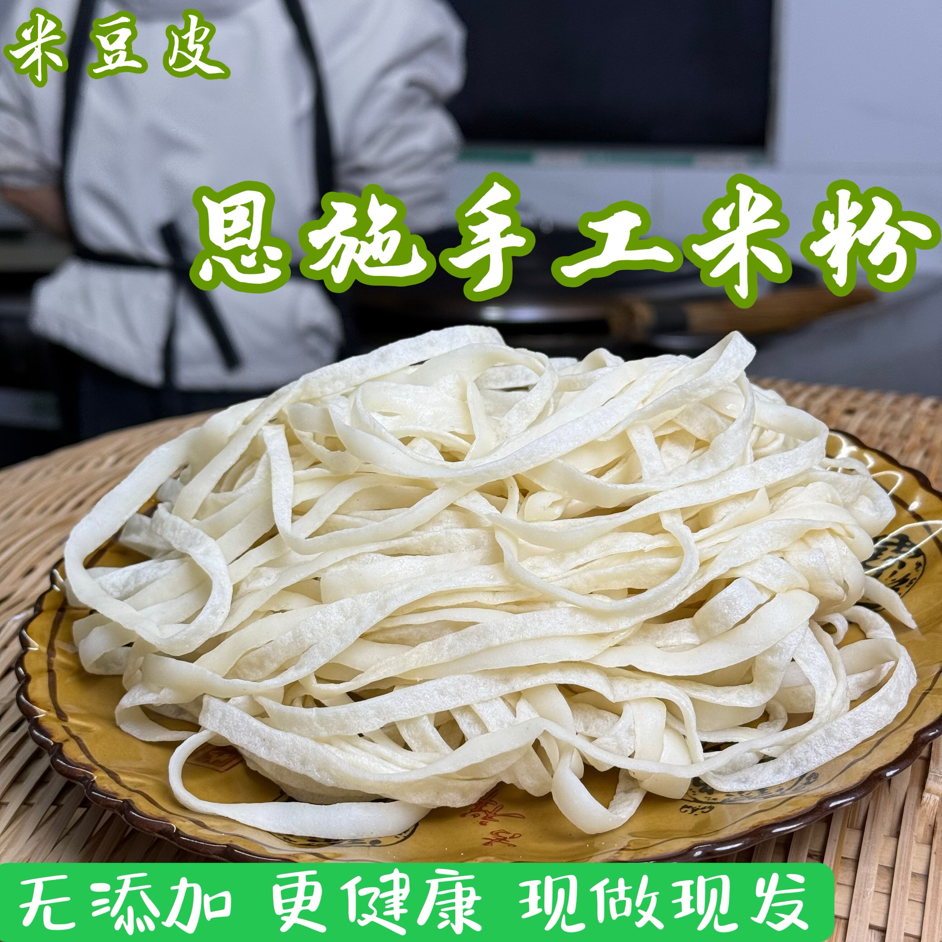 恩施手工米粉细豆皮丝豆皮