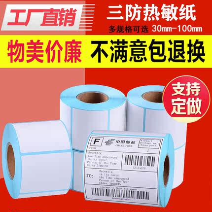热敏不干胶标签纸条码打印纸100*150/120/100/80/75/60/50/40/30