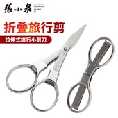 杭州张小泉不锈钢锻造拉伸式 旅行剪刀折叠携带方便锋利轻巧指甲剪