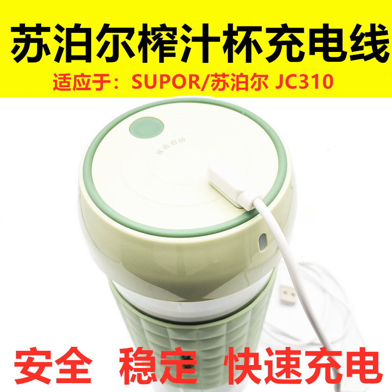 原装正品苏泊尔榨汁杯充电线SUPOR苏泊尔JC310榨汁机果汁杯配件