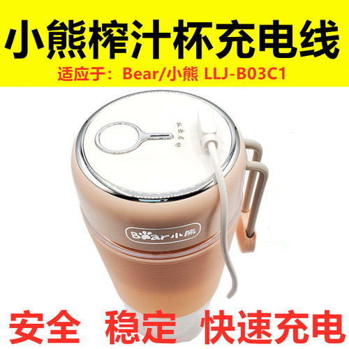 原装小熊榨汁杯充电线llj-b03c1