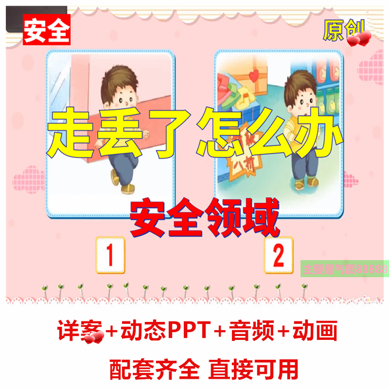 幼儿园安全大班中班小班《走丢了怎么办》我不跟你走教案ppt课件