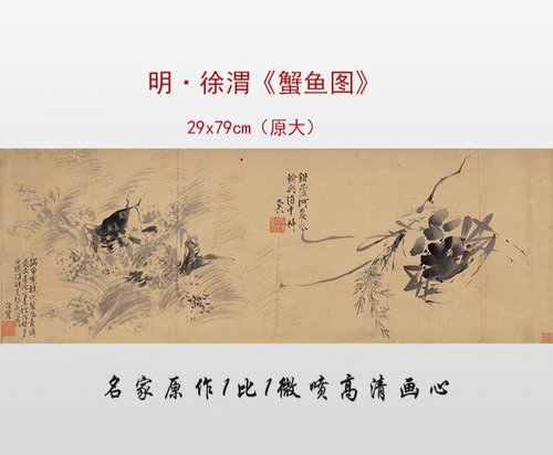 徐渭蟹鱼图书画水墨写生横幅国画真迹微喷仿古挂轴装饰电子版素材