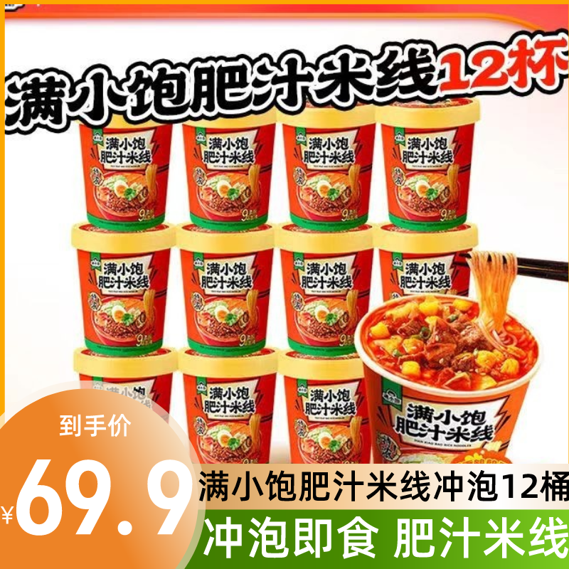 满小饱肥汁米线12杯小宝冲泡即食速食方便面夜宵泡面米线充饥拉面