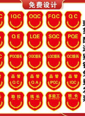 品管QC袖章IPQC IQC OQ CFQ CQ班长组长拉长助拉线长袖标臂章