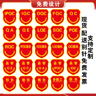 品管QC袖章IPQC IQC OQ CFQ CQ班长组长拉长助拉线长袖标臂章
