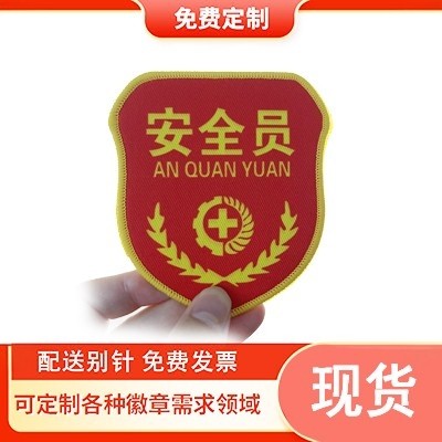 安全员臂章袖章红袖套刺绣织唛织染一个起定包邮,运动/瑜伽/健身/球迷用品,袖标,淘宝优惠券,粉丝福利购,淘宝优惠卷
