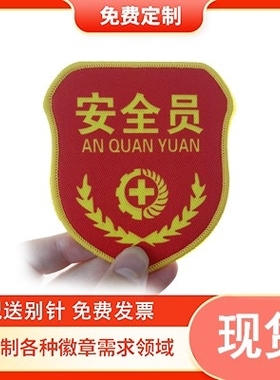 安全员臂章袖章红袖套刺绣织唛织染一个起定包邮