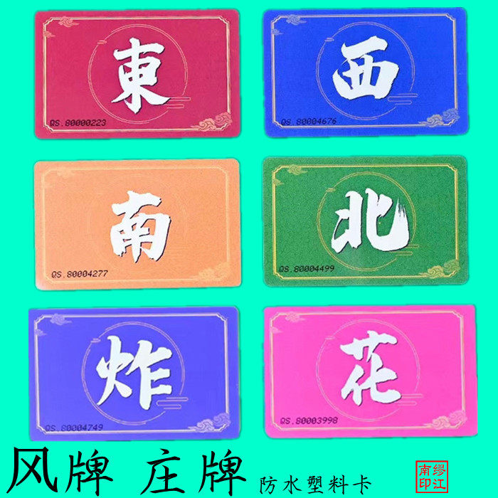 东南西北风麻将庄牌专用散件防水耐磨塑料卡片厚定制棋牌室庄子币