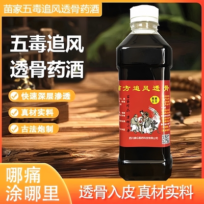 五毒药酒蛇王外用透骨液颈肩腿活络关节跌打损伤风湿疼腰间盘突出