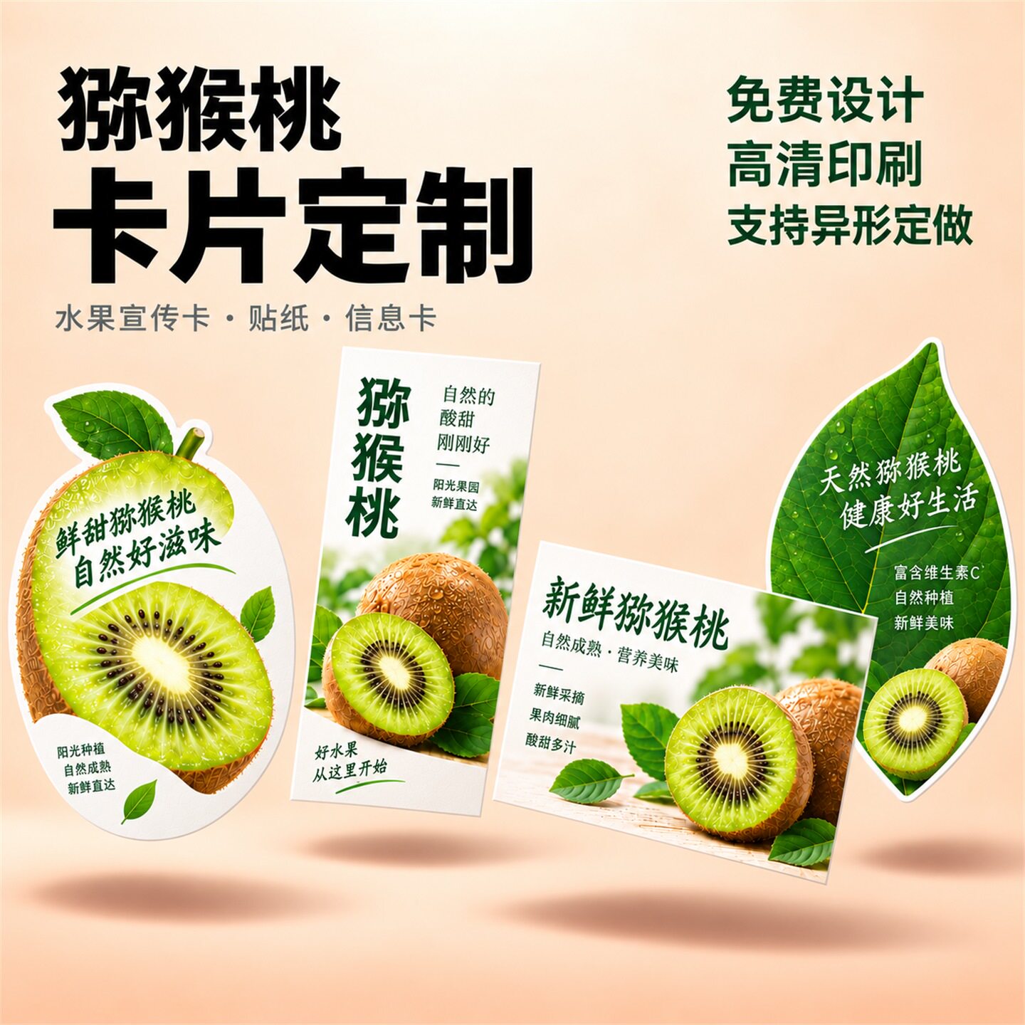 猕猴桃售后卡定制水果奇异果食用温馨保存卡片设计果园介绍异形卡
