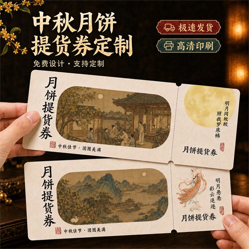 中秋月饼多联代金券定制提货券礼品兑换卡券现金抵扣可两撕优惠卷