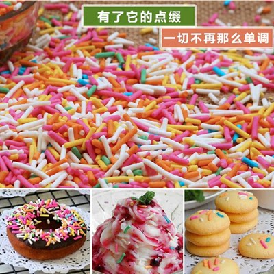 冰淇淋装饰100g克包邮蛋糕装饰彩针七彩米巧克力彩糖针彩色朱古力