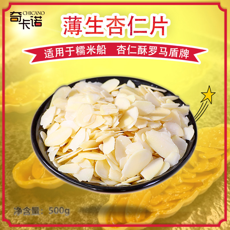 美国进口金山杏仁片500g 大杏仁切片蓝钻杏仁片 烘焙用巴旦木片