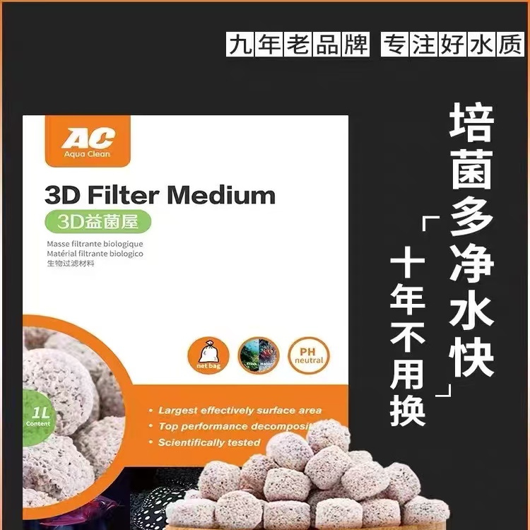 AC滤材鱼缸专用3D益菌屋陶瓷环石英球水质净化过滤材料硝化细菌屋